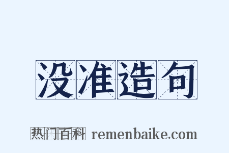 没准造句是什么意思的图片